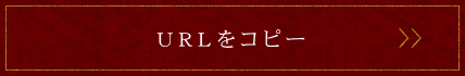 URLをコピーする