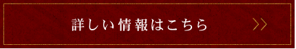 詳しい情報はこちら