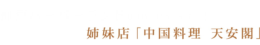 神戸ハーバーランドumieからすぐ！