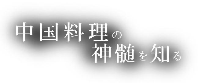 中国料理の神髄を知る