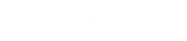 ドリンクメニュー 一覧