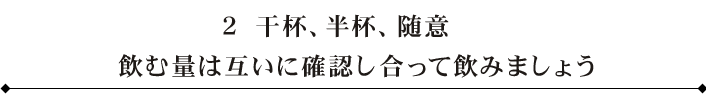 ２ 干杯、半杯、随意