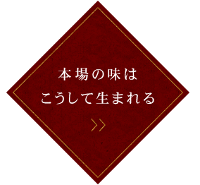 本場の味はこうして生まれる