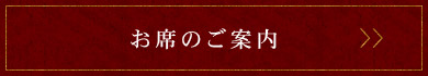 お席のご案内