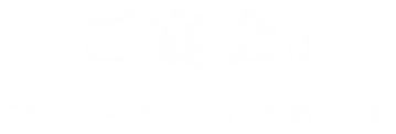 ご宴会は