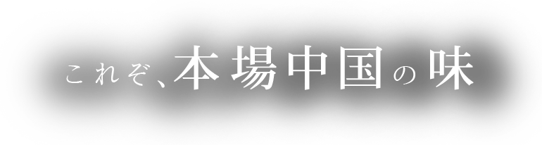 これぞ、本場中国の味