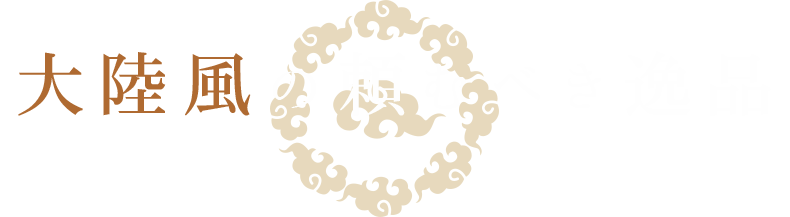 大陸風の頼むべき逸品