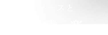 2色のソースと食感を楽しむ