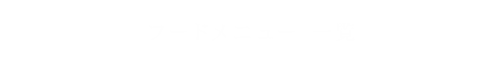 フードメニュー 一覧