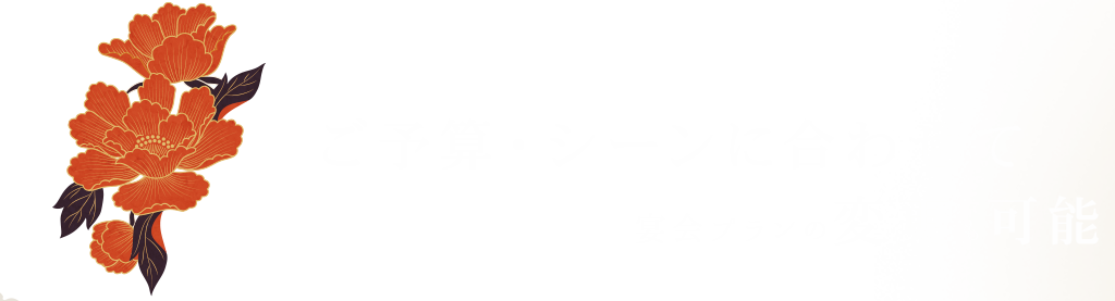 ご予算・シーンに合わせて