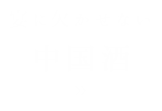 宴に欠かせない中国酒