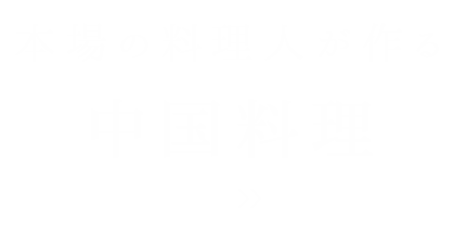 本場の料理人が作る中国料理