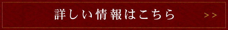 詳しい情報はこちら