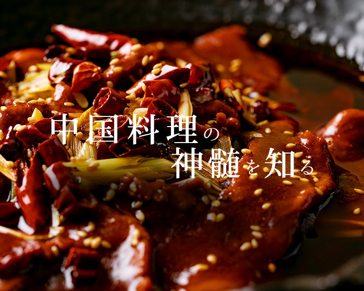 中国料理の神髄を知る