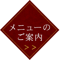 メニューのご案内