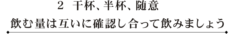 ２ 干杯、半杯、随意