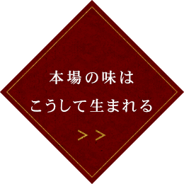 本場の味はこうして生まれる