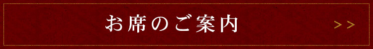 お席のご案内