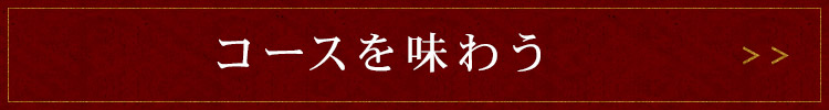 コースを味わう