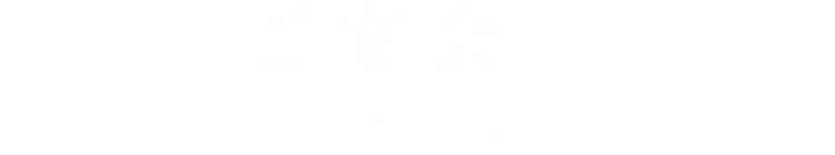 ご宴会は