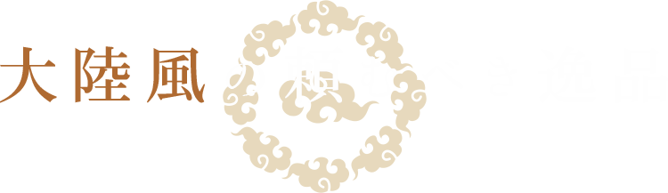 大陸風の頼むべき逸品