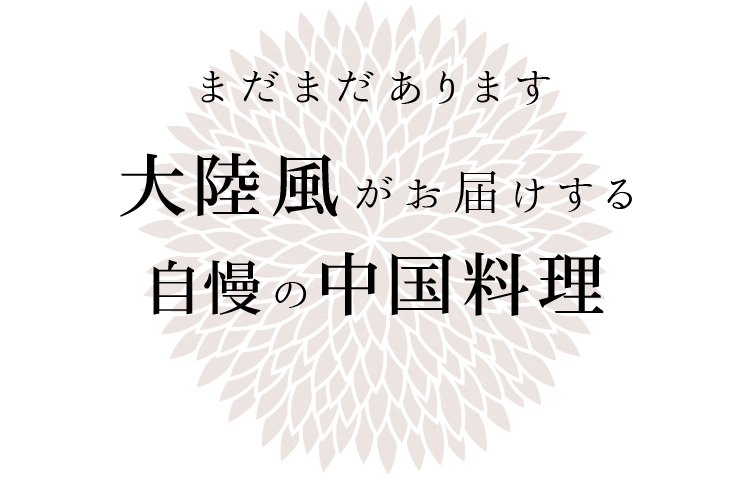 大陸風がお届けする自慢の中国料理