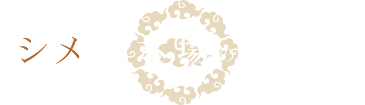 シメにも本場のこだわりを