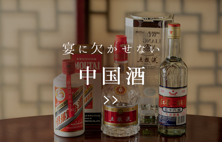 宴に欠かせない中国酒