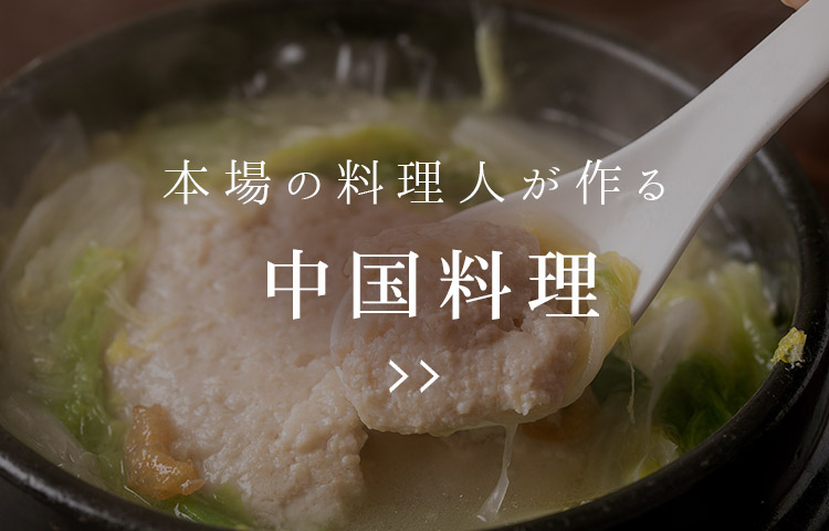 本場の料理人が作る中国料理